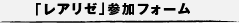 レアリゼへの参加方法
