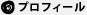 プロフィール