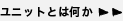 ユニットとは何か