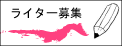 メンバー募集