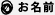 お名前