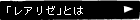 レアリゼとは